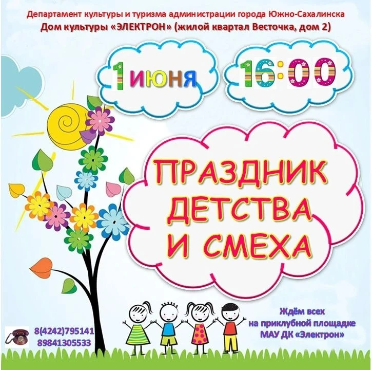 1 июня в 16:00 Дом культуры "Электрон" приглашает на развлекательную программу для дете...