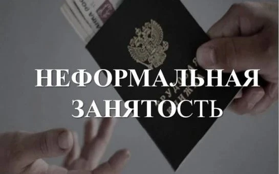 Новые меры и контроль по борьбе с неформальной занятостью