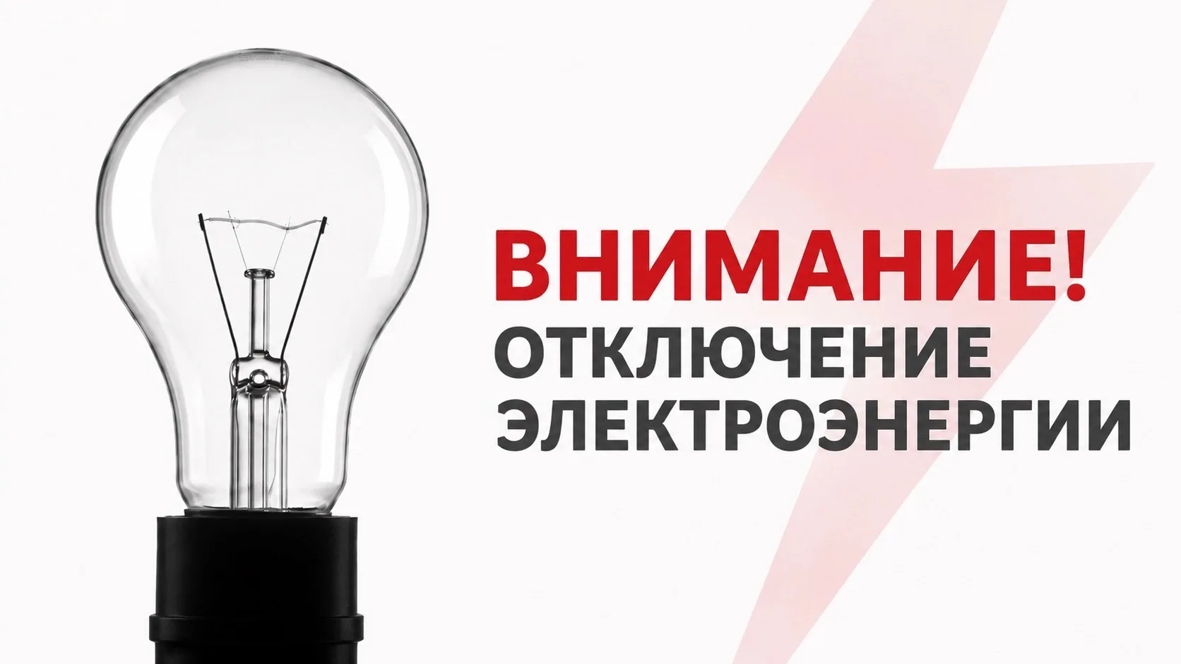 ⚡️Горсеть: 10.09.2026 г. с 09:00 до 12:00 плановое отключение эл. энергии в связи с пла...