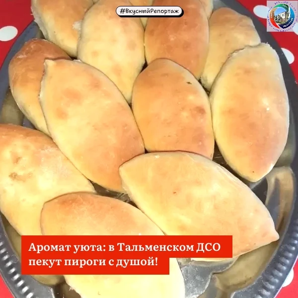 #ВкусныйРепортаж
Аромат уюта: в Тальменском ДСО пекут пироги с душой!

👉А вы знаете, что самый уютн