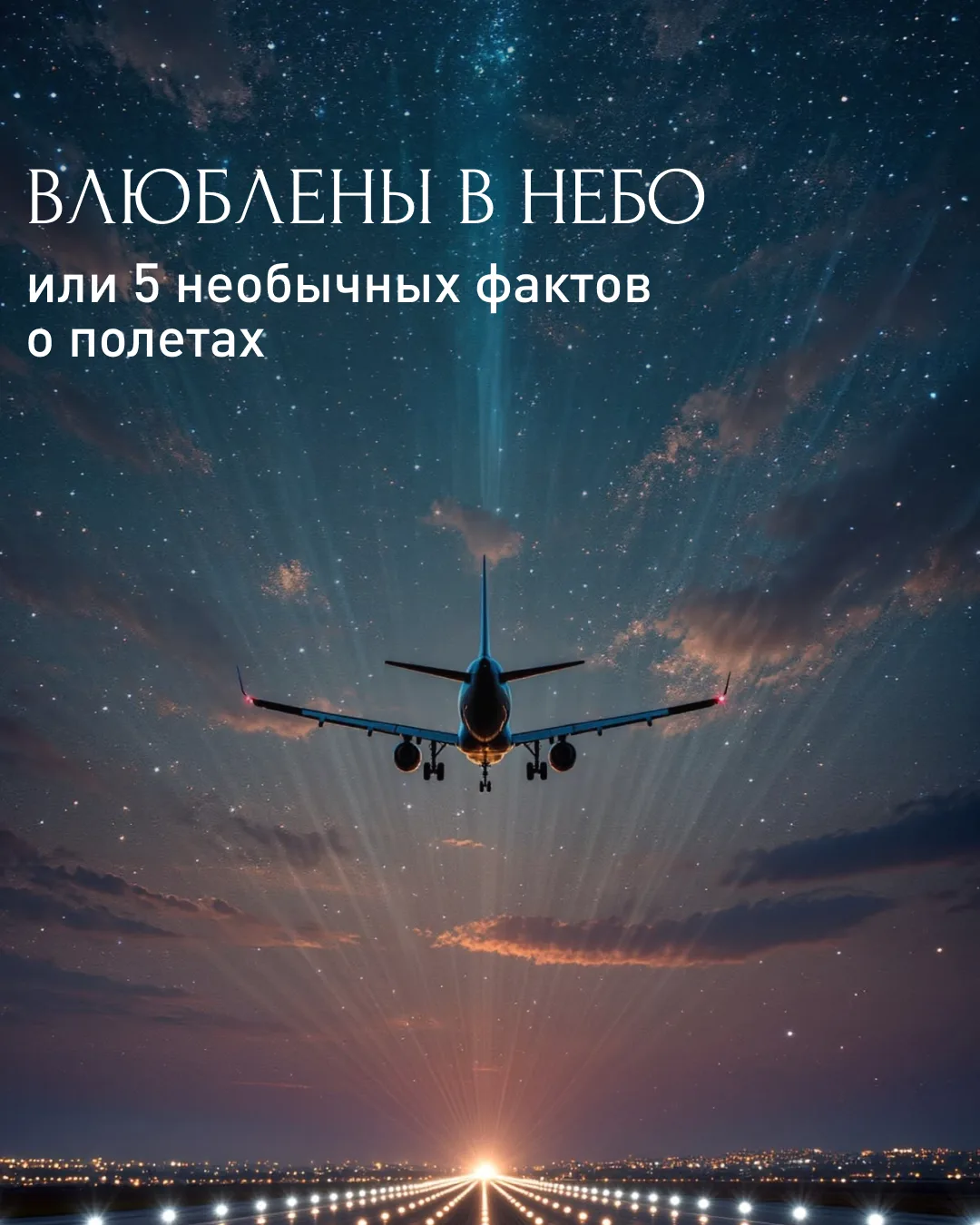 «Знаешь, я вчера пил кофе, смотрел комедию и ел круассан на высоте 10 000 метров, пока ...
