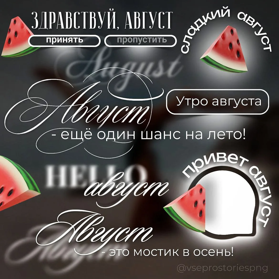Обещанные арбузы 🍉

Надписи PNG оставлю ниже под постом в zip архиве, как разархивировать – смотрит
