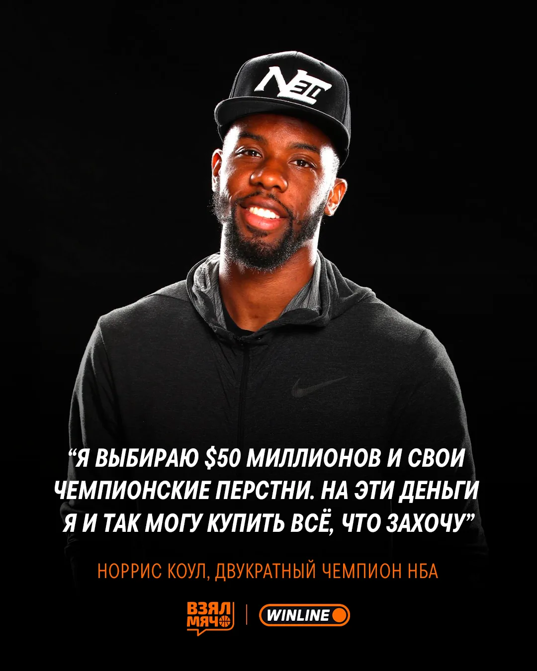 🏆 Норрис Коул выбрал чемпионские перстни вместо сотен миллионов

Двукратный чемпион НБА признался, 