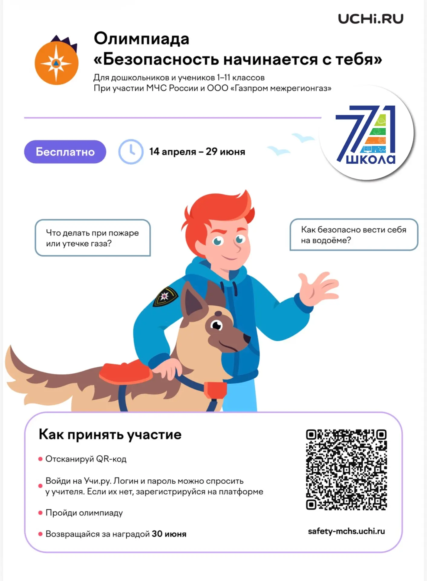 БЕЗОПАСНОСТЬ НАЧИНАЕТСЯ С ТЕБЯ!

Ребята нашей #школа771! 
Приглашаем Вас проверить свои знания о сам