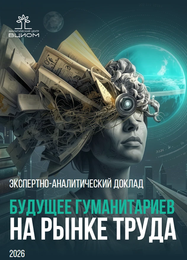 Аналитический центр ВЦИОМ в новом экспертном докладе поднимает интересные вопросы — ест...