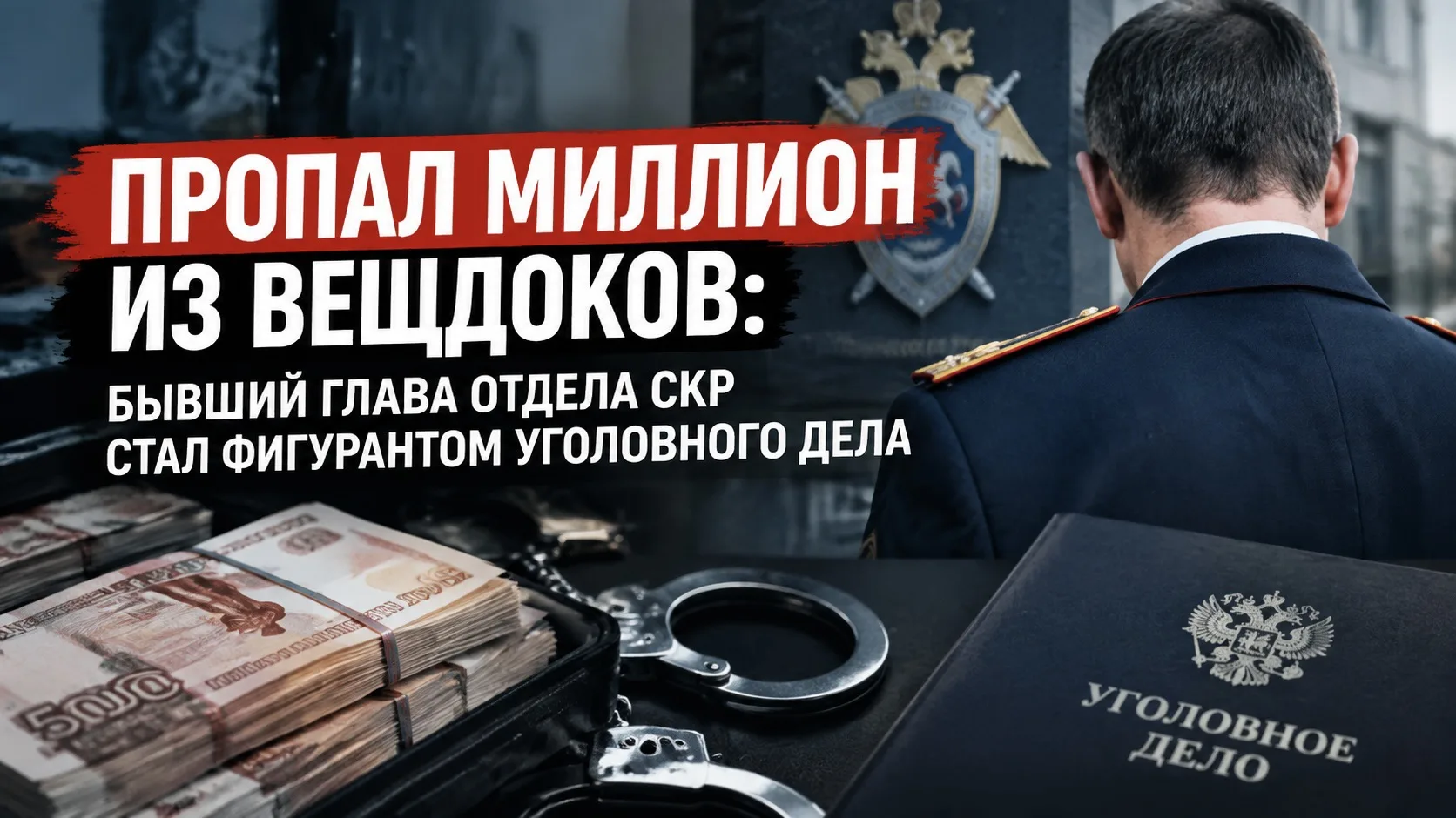 Пропал миллион из вещдоков: бывший глава отдела СКР стал фигурантом уголовного дела