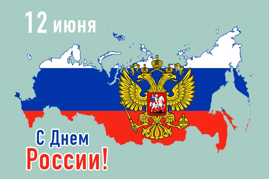 С Днем России! Пусть этот праздник напомнит нам о величии нашей Родины, о ее бескрайних просторах и 