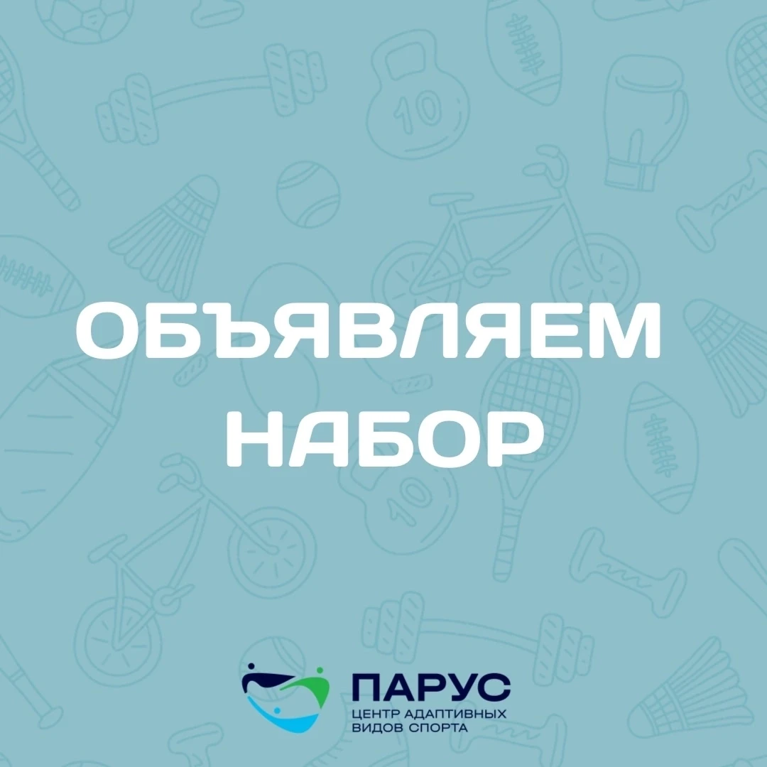 Центр адаптивных видов спорта "Парус" объявляет набор в группу по футболу мальчиков 201...