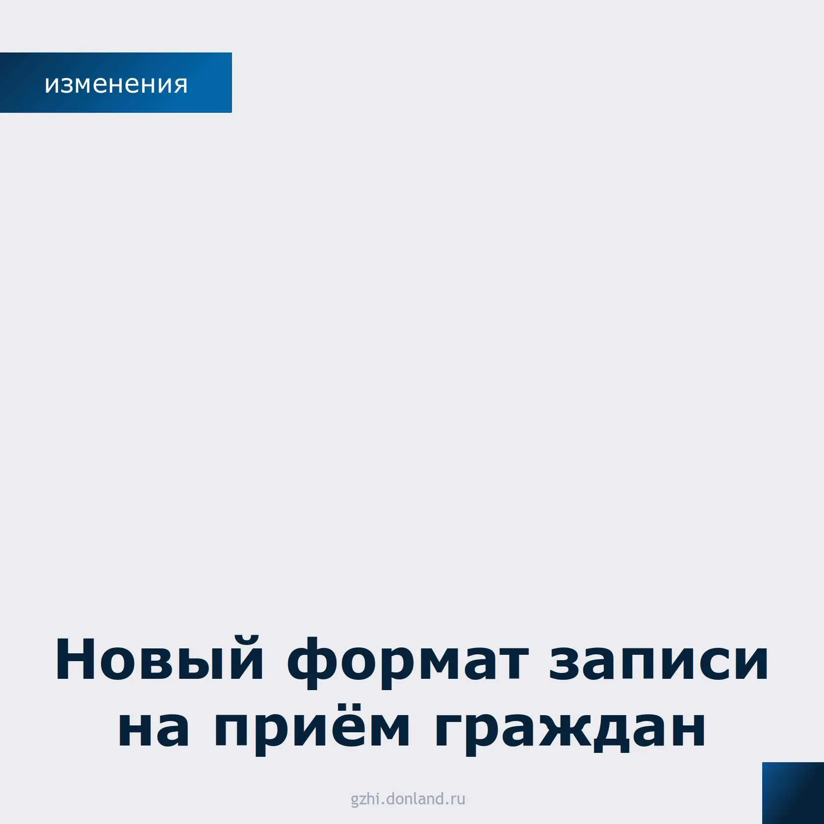 Уважаемые жители Дона!
⁣
Теперь записаться на приём к сотрудникам Госжилинспекции области можно  онл
