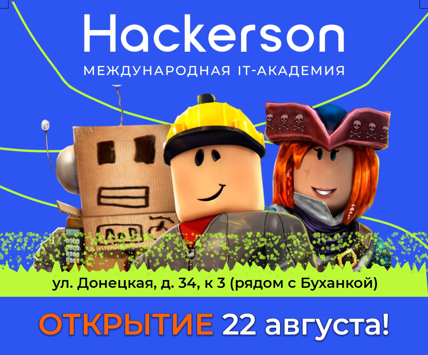 🔥 ОТКРЫТИЕ Hackerson в ЖК Домашнем!