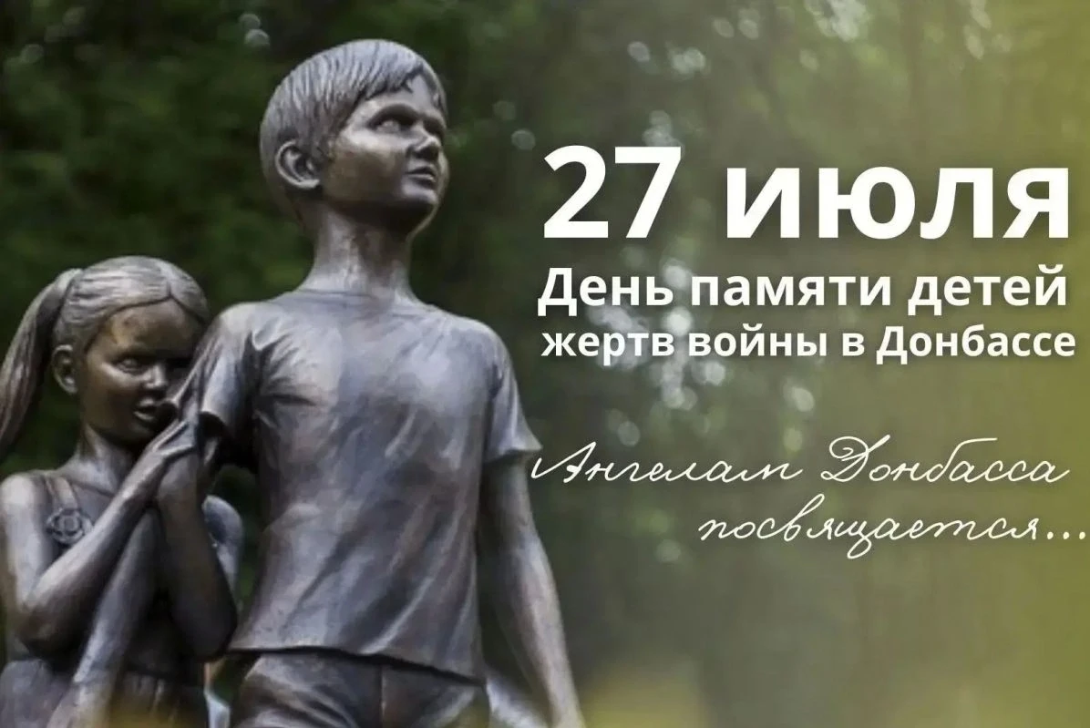 🕯 27 июля  - День памяти детей – жертв войны в Донбассе. 

#ДамирСалимов
#АнгелыДонбасса 

День пам