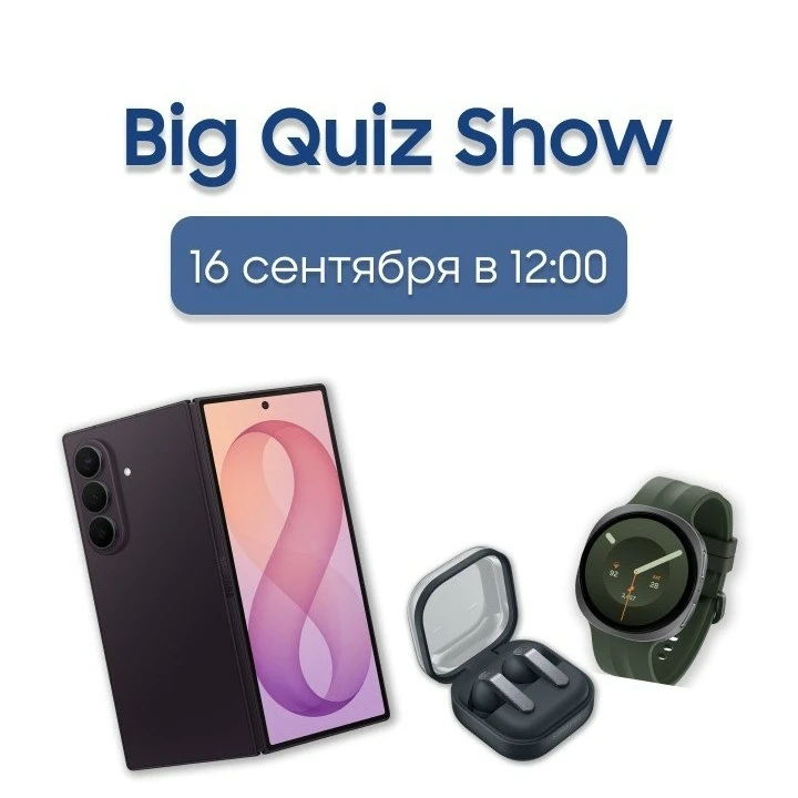 Big Quiz Show стартует 16 сентября в 12:00 по МСК 🚀