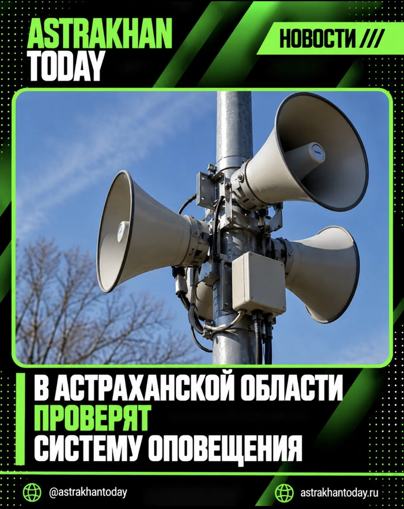 В Астраханской области проверят систему оповещения