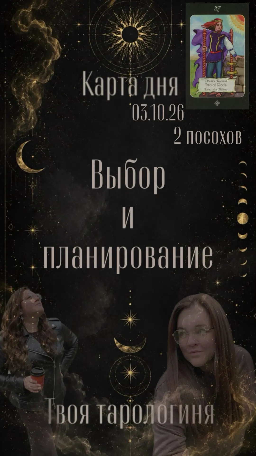 🔥 Карта дня сегодня - это 2 Посохов!