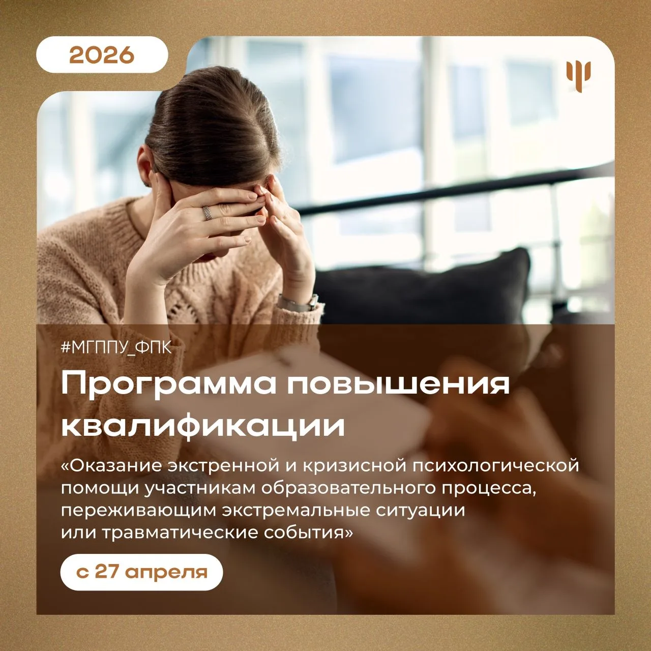 #МГППУ_ФПК | Программа повышения квалификации  Коллеги, Факультет повышения квалификации МГППУ пригл