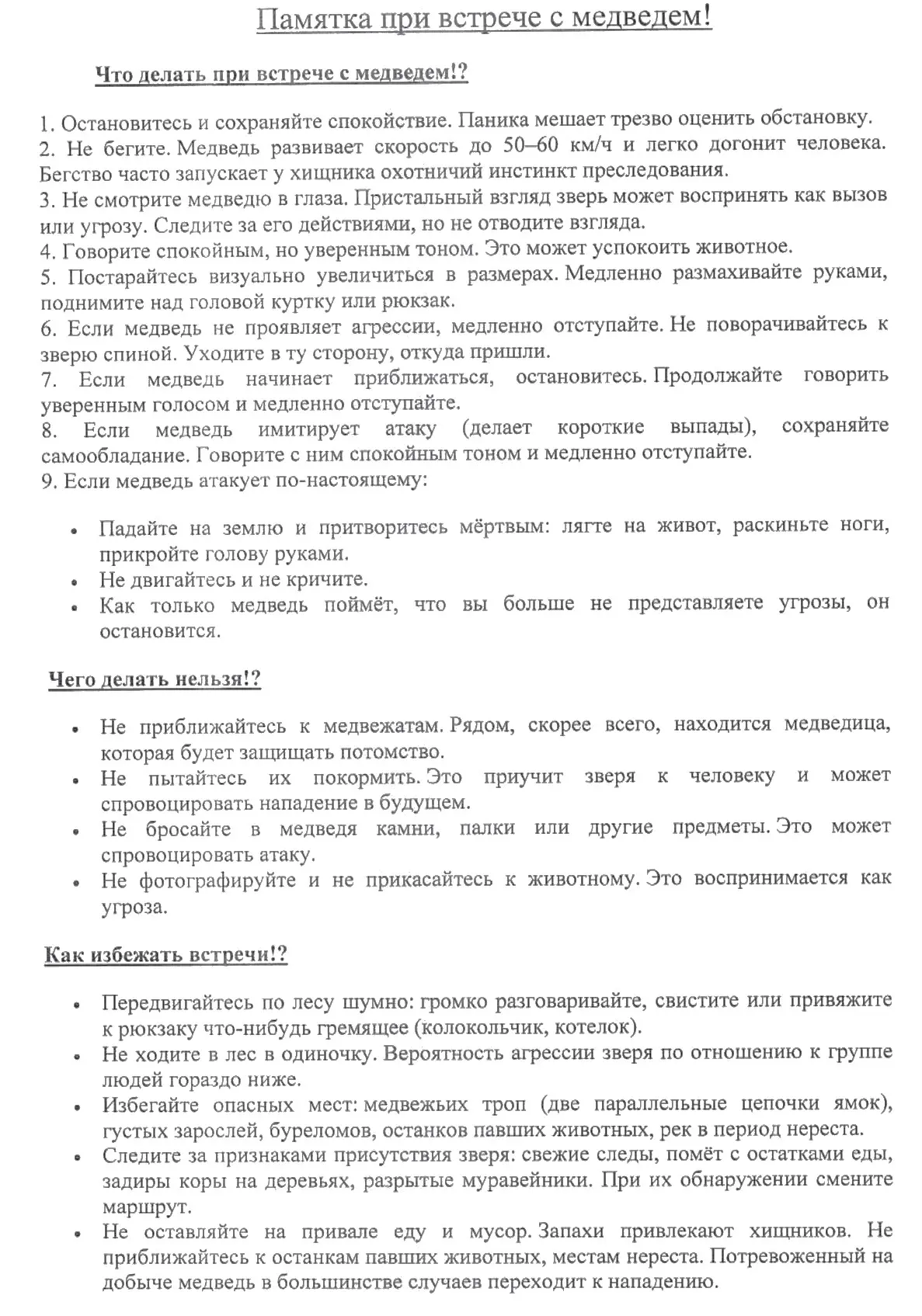 📍В связи с участившимися опасными встречами с мишкой в поселке, ознакомьтесь, пожалуйс...