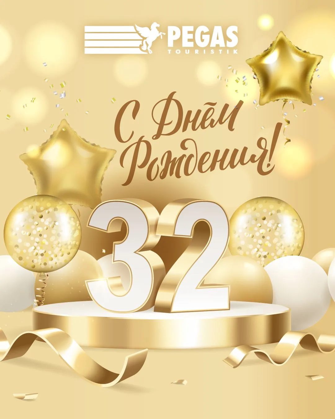 🎉 32 года вместе с PEGAS Touristik!