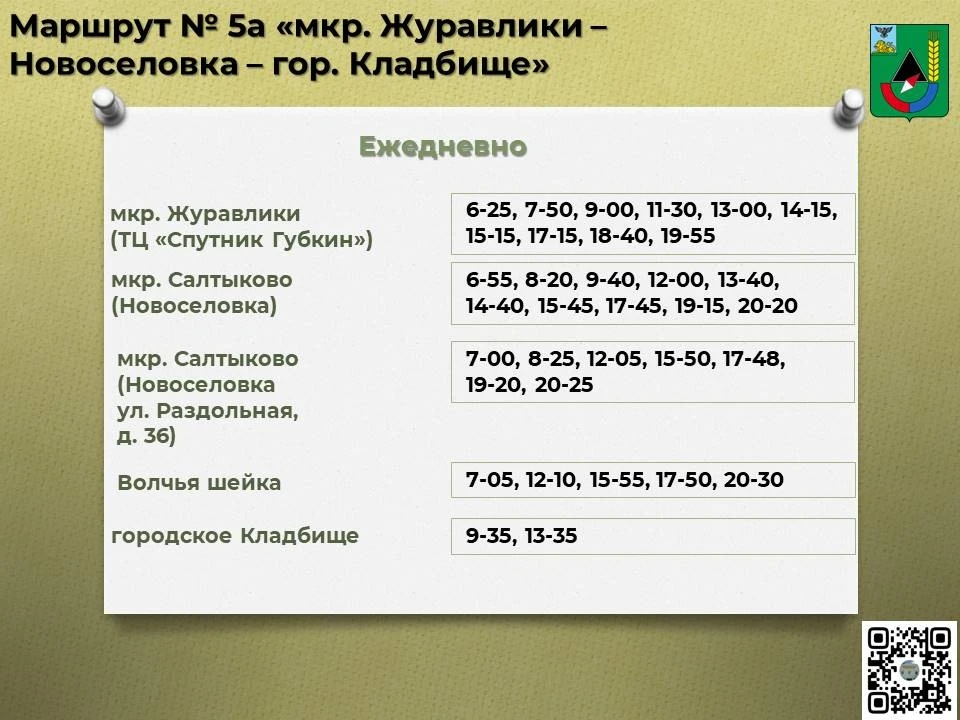 📅 Расписание движения автобусов по маршруту № 5а «мкр. Журавлики – Новоселовка – гор. ...