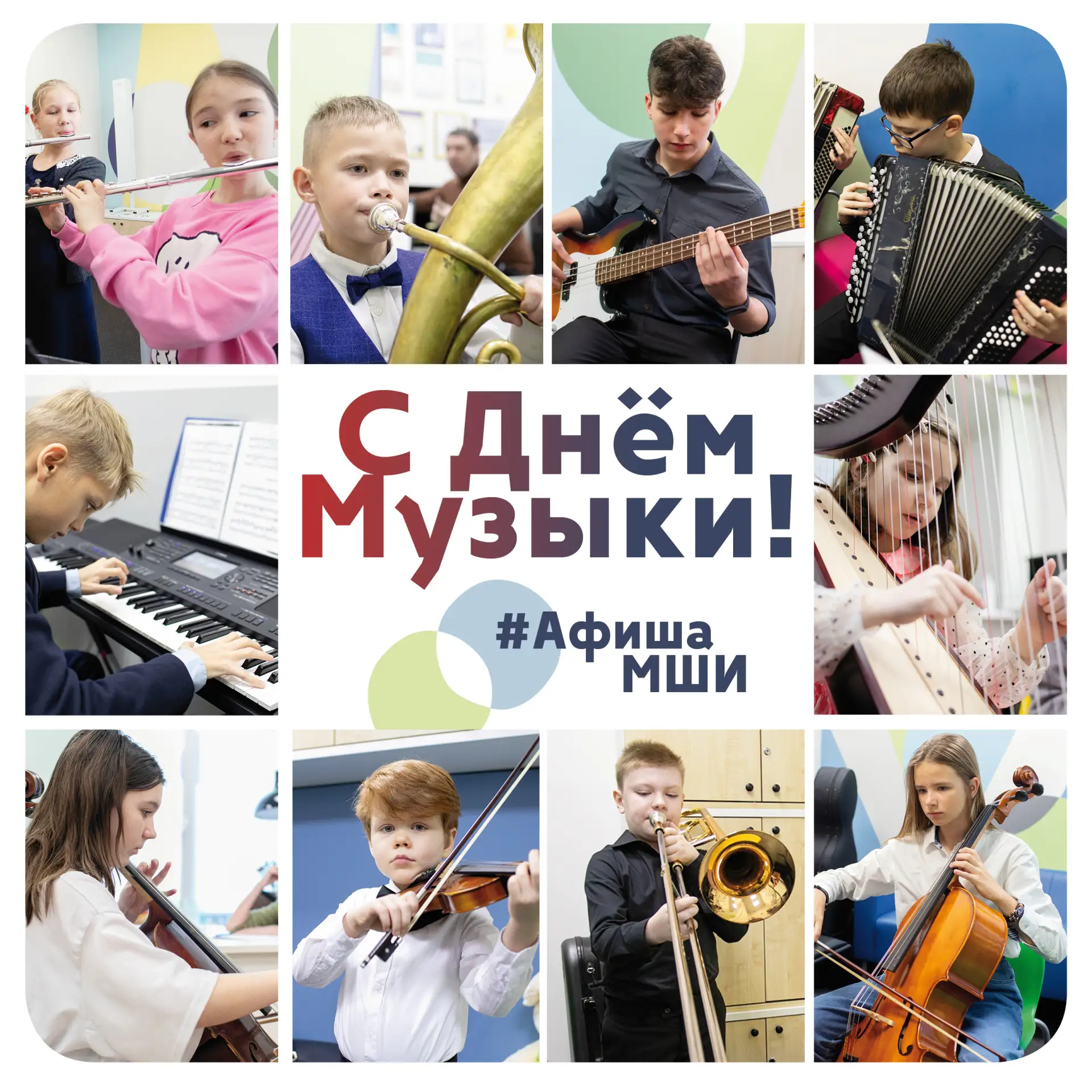 1 октября во всем мире отмечается Международный день музыки!