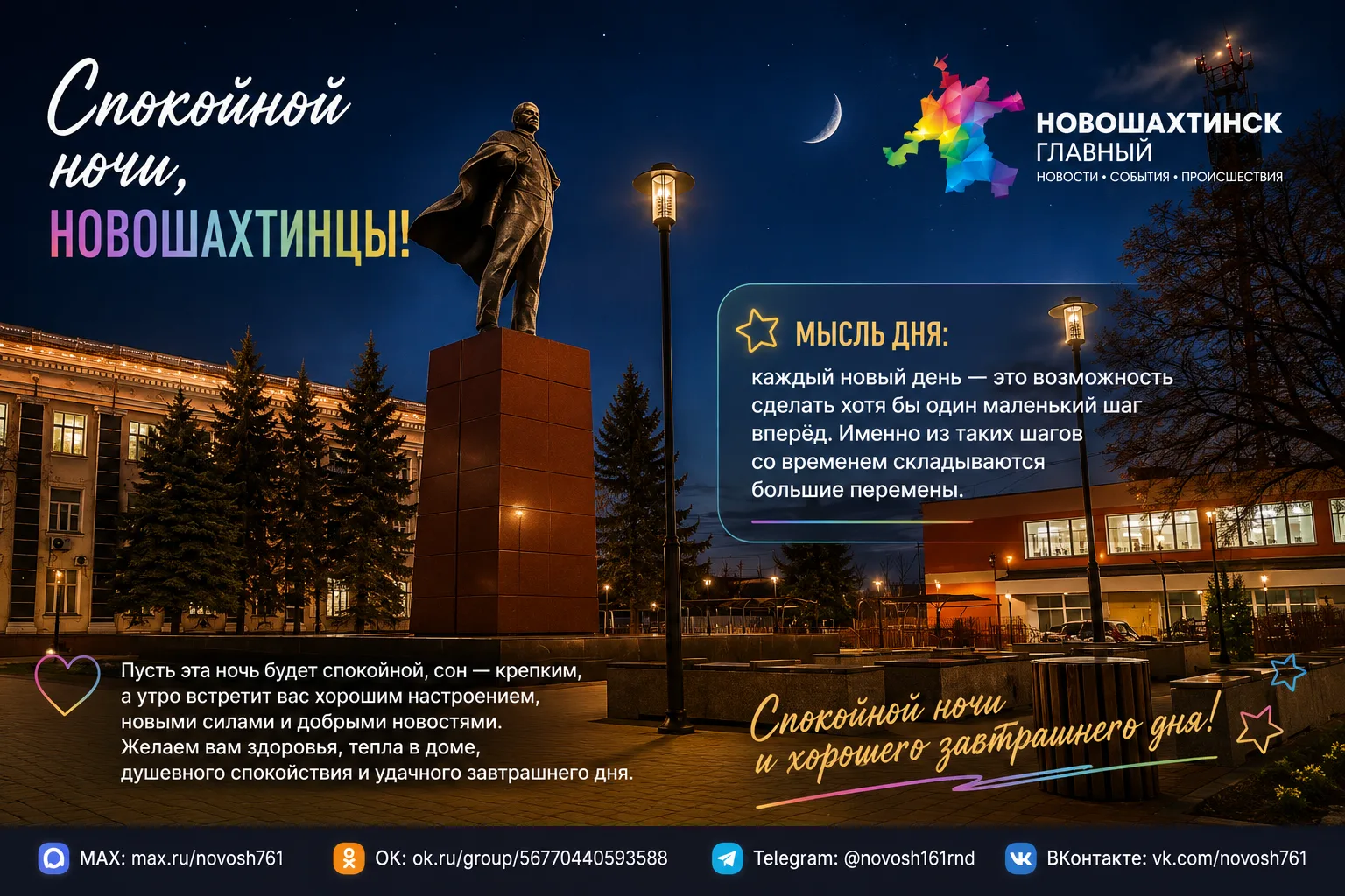 Спокойной ночи, новошахтинцы!

День подходит к концу, а вместе с ним остаются позади его заботы, вст