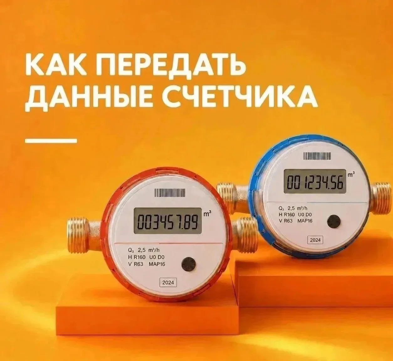 ПЕРЕДАЧА ПОКАЗАНИЙ