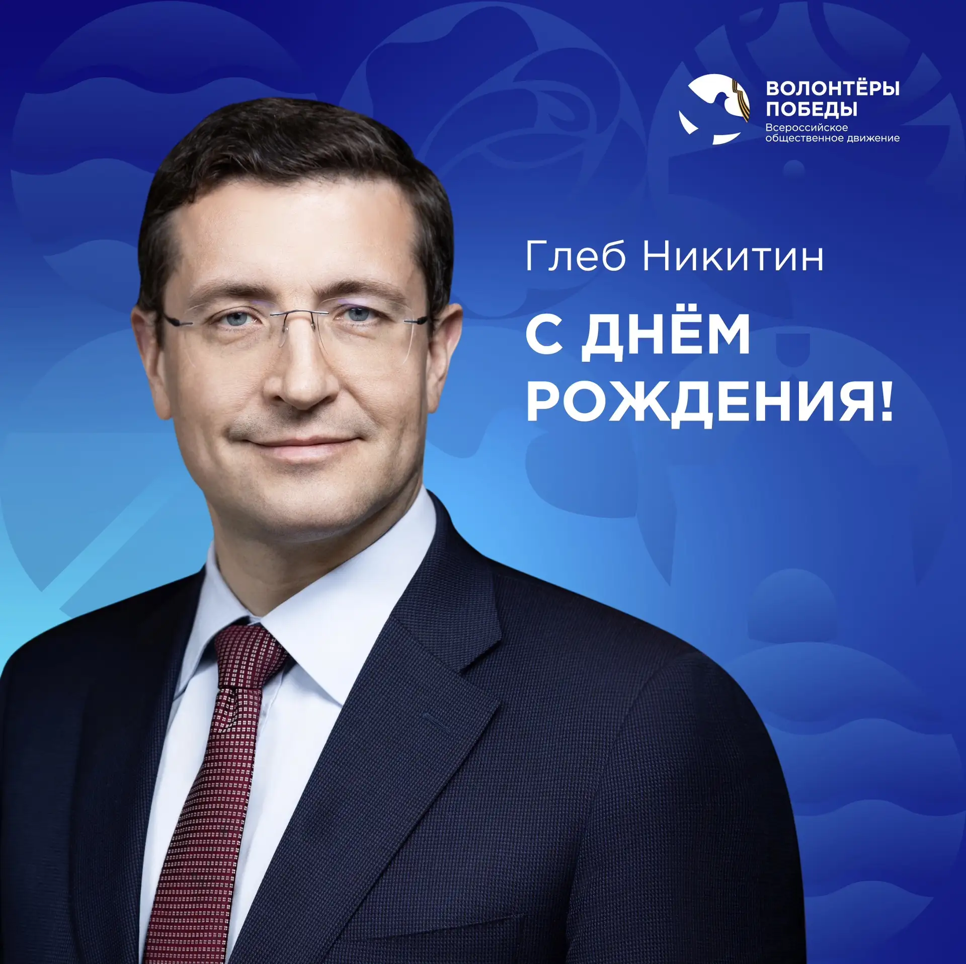 👏🏻 Сегодня отмечает свой день рождения губернатор Нижегородской области Глеб Никитин!