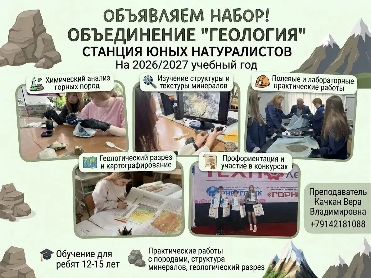 Объединение «Геология» открывает двери для ребят от 10 до 15 лет, готовых превратить лю...