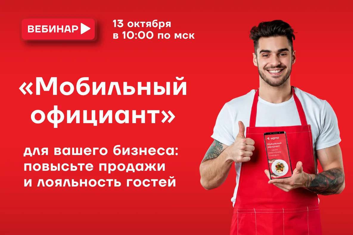 ⏰13 октября в 10:00 по мск проведем бесплатный вебинар «Мобильный официант для вашего б...