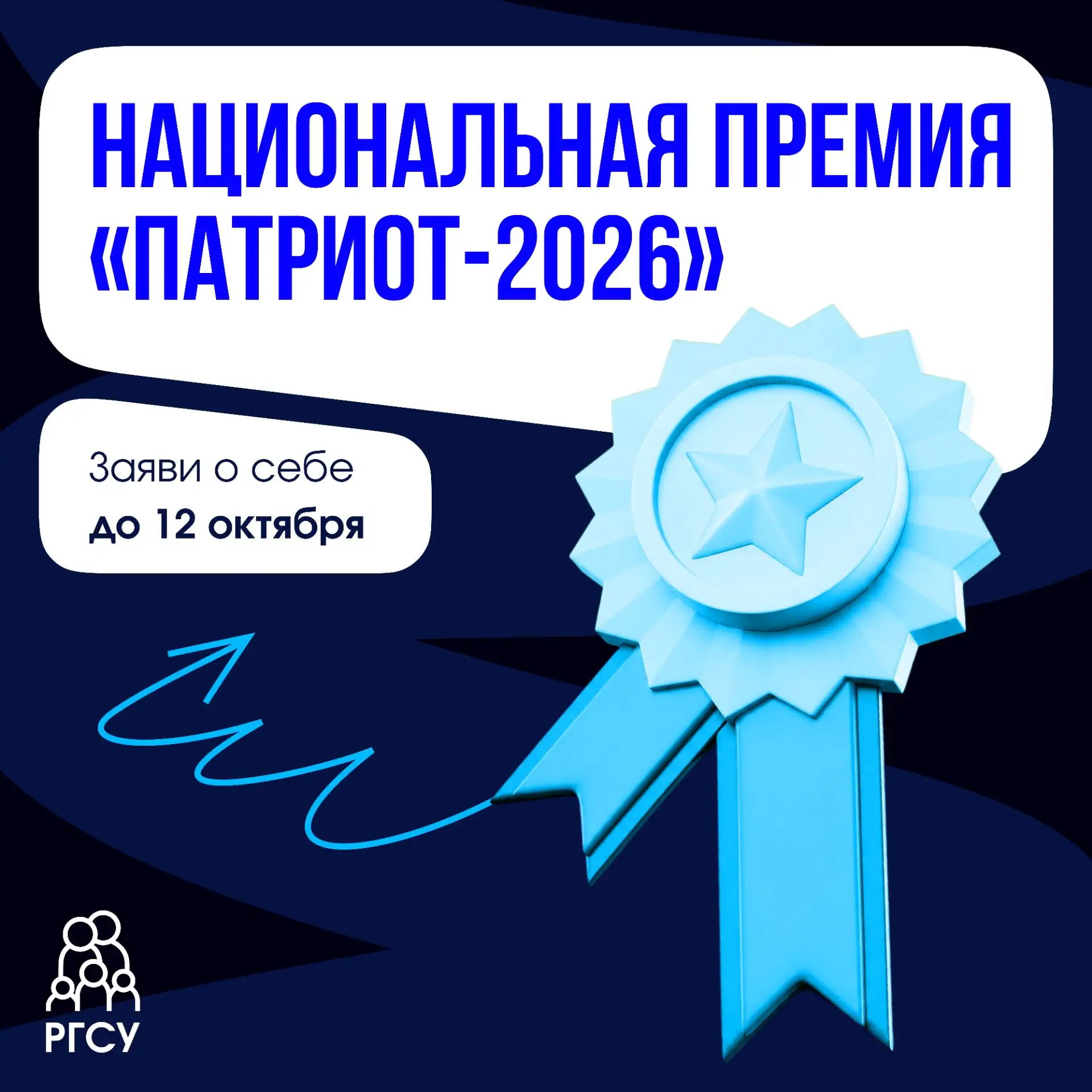 А ты подал заявку на участие в премии «Патриот-2026»?