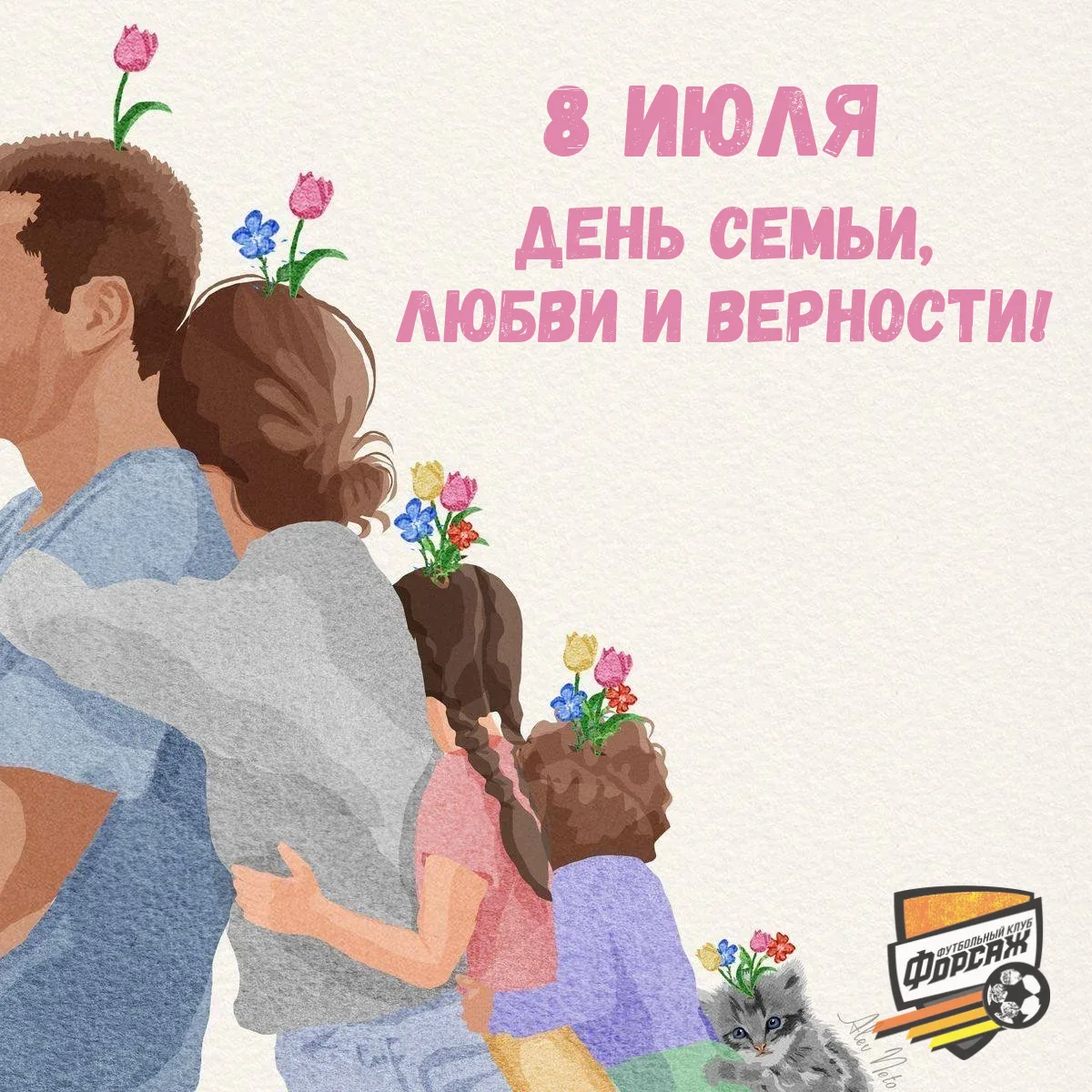 С ДНЁМ СЕМЬИ, ЛЮБВИ И ВЕРНОСТИ! 

Друзья, сегодня мы отмечаем один из самых теплых, важных и душевны