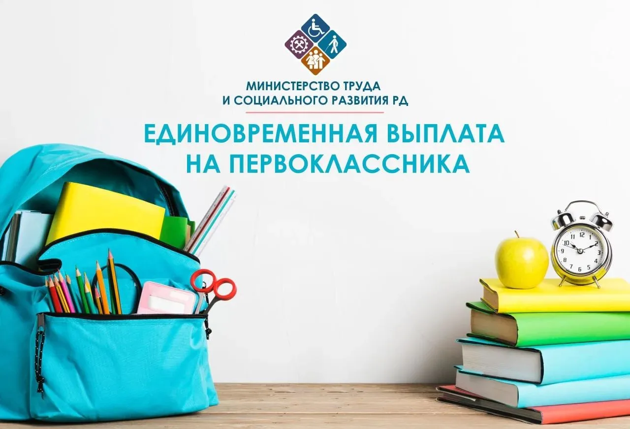 📢 Минтруд Дагестана напоминает: до 1 декабря принимаются заявления на выплату первокла...
