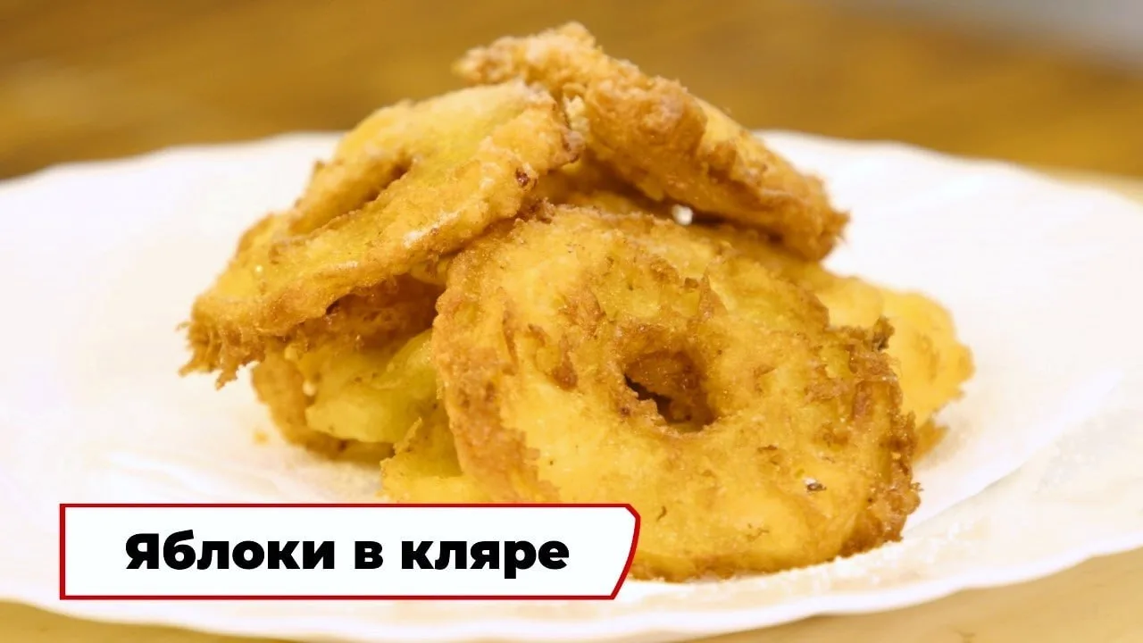 Яблоки в кляре ❤️

Ингредиенты:
- яблоки 2 шт.
- мука 40 г
- сахар 10 г
- молоко 40 мл
- сметана 10 