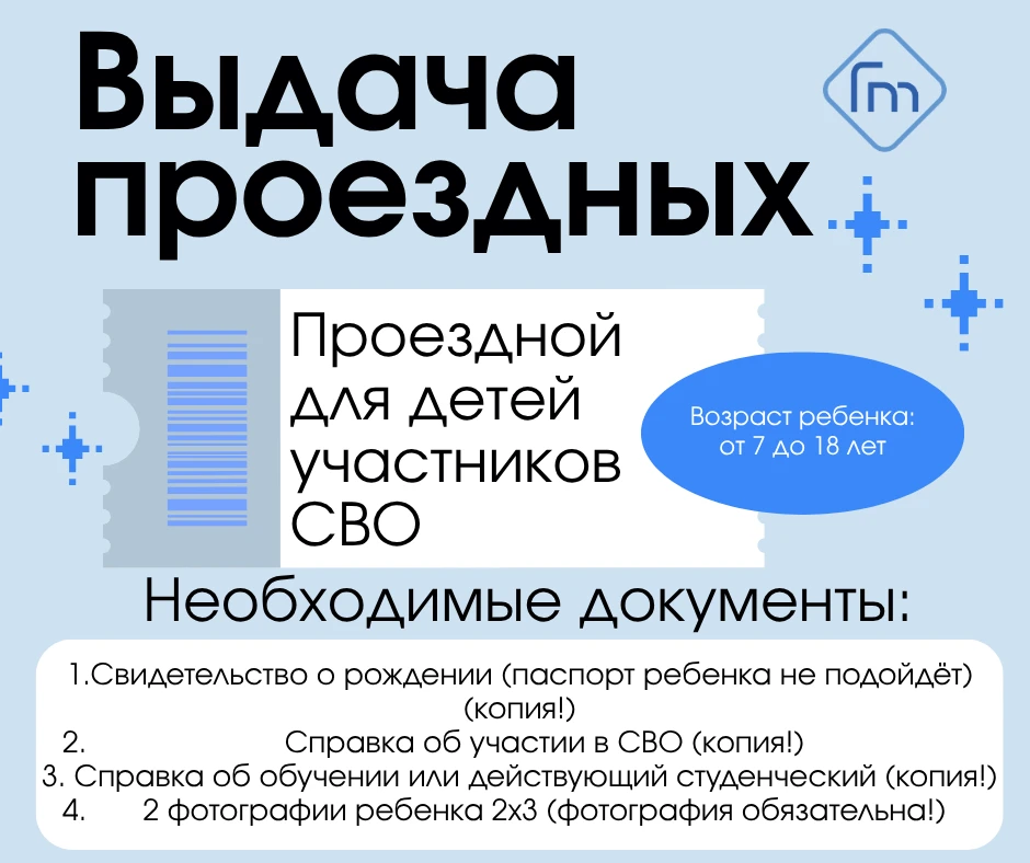 📝 Выдача проездных билетов для детей участников СВО на 2026 год