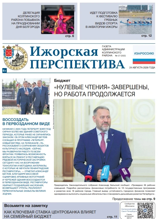 Свежий номер газеты «Ижорская перспектива». Выпуск № 17 (332)