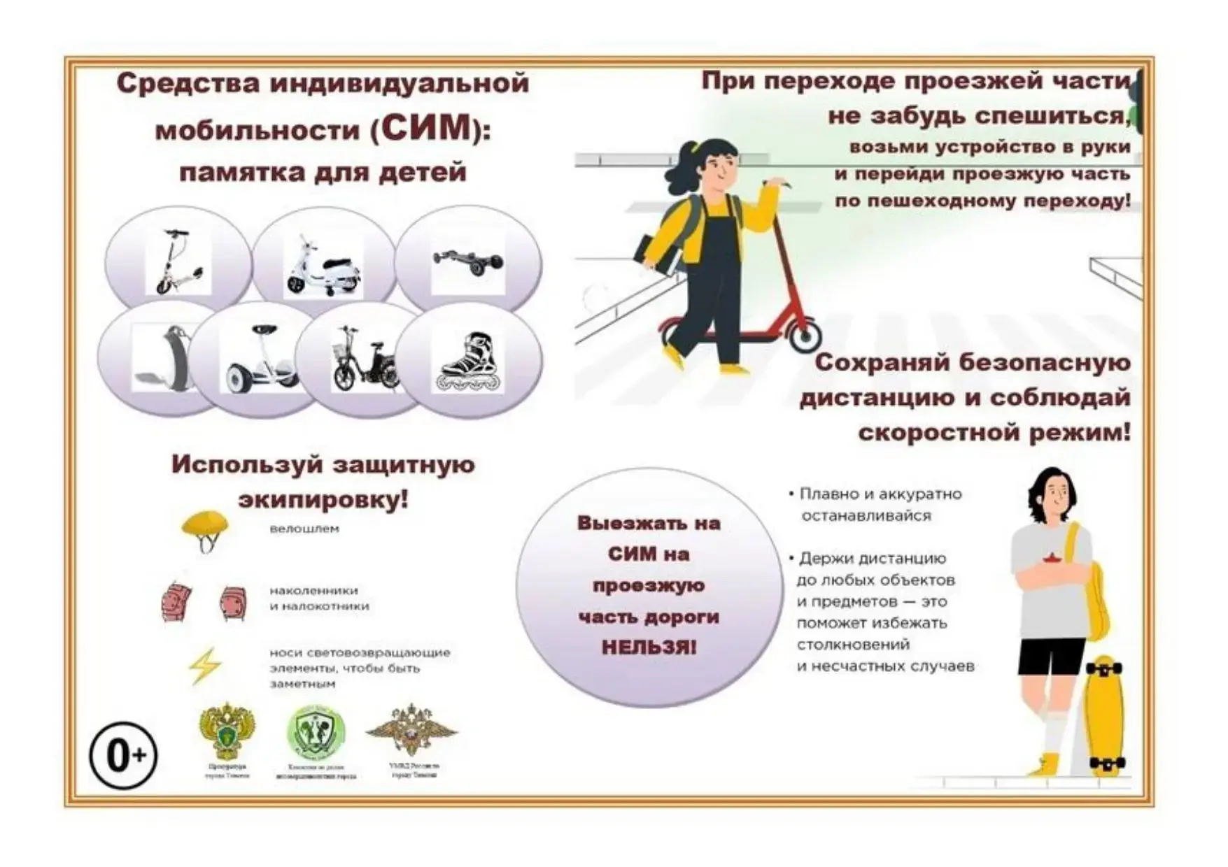 📌👉Безопасность на СИМ и велосипедах!📌