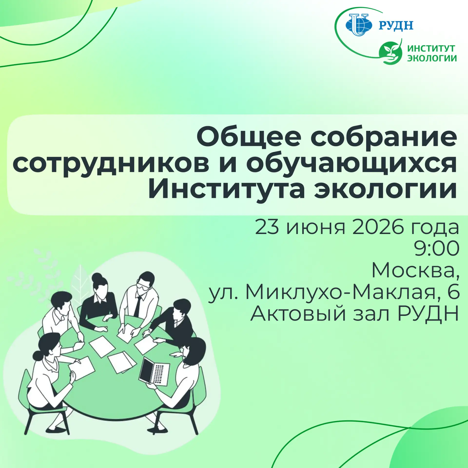 Уважаемые коллеги, преподаватели и обучающиеся Института экологии РУДН!
Приглашаем принять участие в