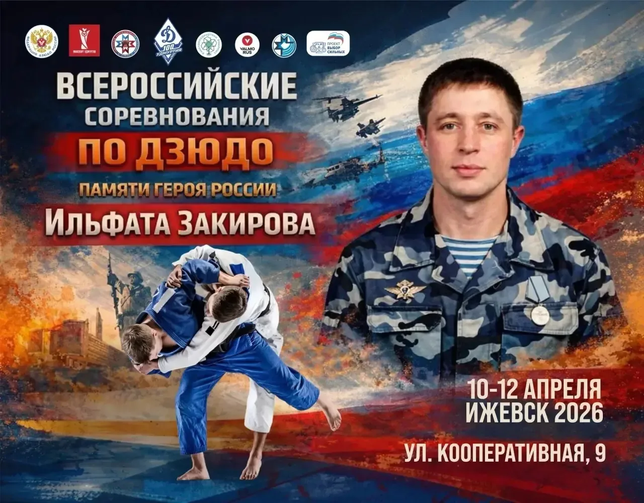 ВСЕРОССИЙСКИЕ СОРЕВНОВАНИЯ ПО ДЗЮДО «ПАМЯТИ ГЕРОЯ РОССИИ ИЛЬФАТА ЗАКИРОВА» СРЕДИ ЮНОШЕЙ...