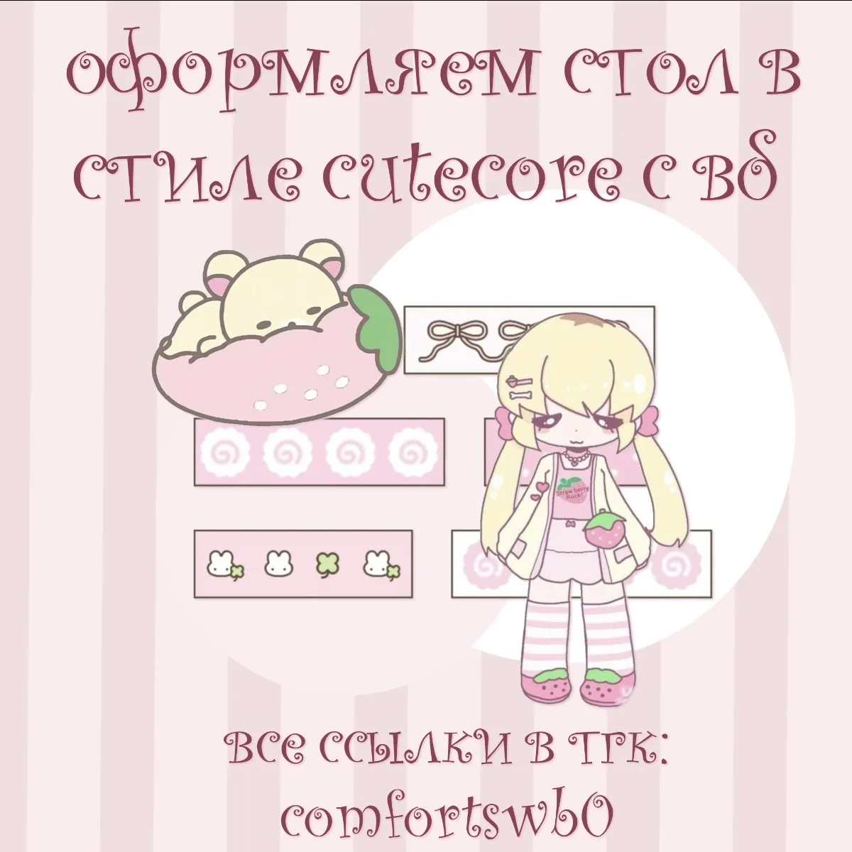 –౨ৎ оформление стола в стиле cutecore с вб ౨ৎ

ссылки::
фонарики (327₽)
календарь (222₽)
постеры (17