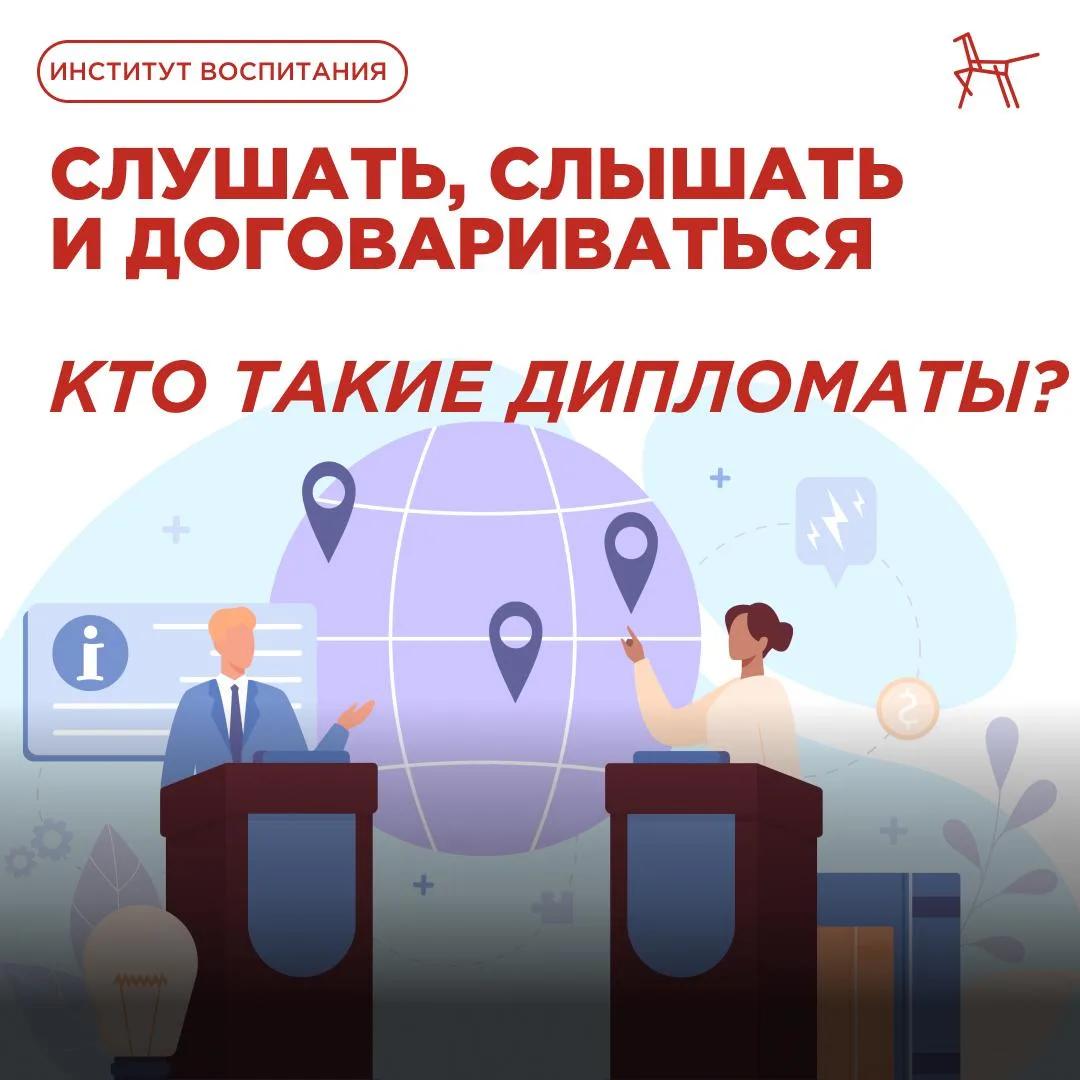 🤝 Дипломатия — это не только профессия.