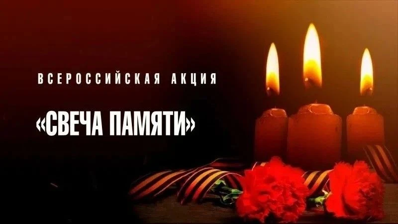 Всероссийская акция «Свеча памяти»
В России стартовала онлайн-акция «Свеча памяти». Для участия дост