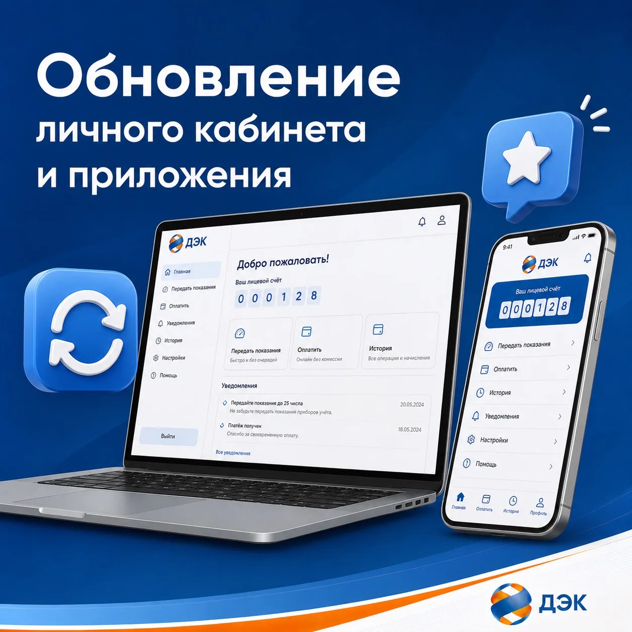 ⚡️ Чтобы пользоваться сервисами ДЭК, обновите Личный кабинет! 

ДЭК выпустила обновленные версии лич