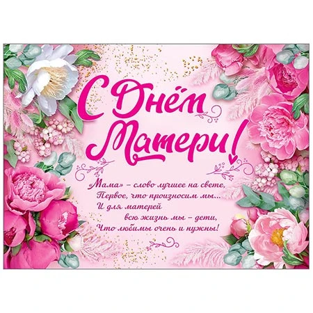 Всех мамочек поздравляем!