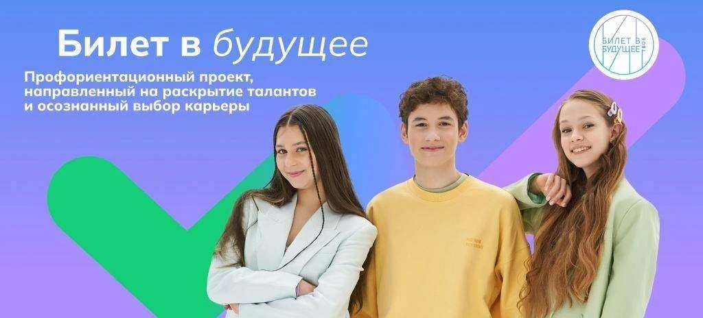 «Билет в будущее» — это государственная платформа, которая помогает школьникам 6–11 классов осознанн