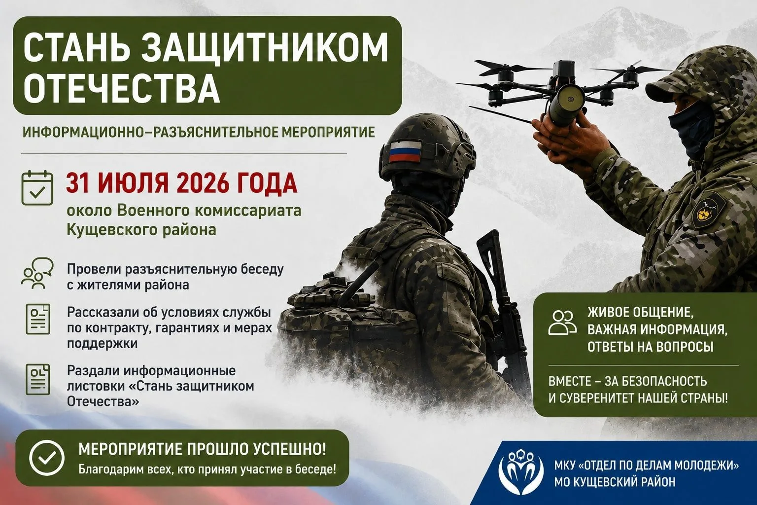 31 июля 2026 года специалисты МКУ «Отдел по делам молодежи» МО Кущевский район провели информационно