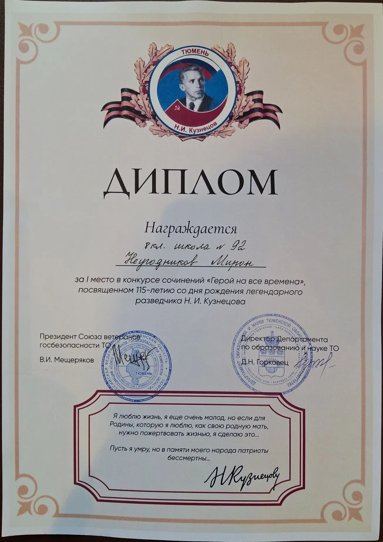Мирон Неугодников — победитель областного конкурса сочинений «Герой на все времена»!