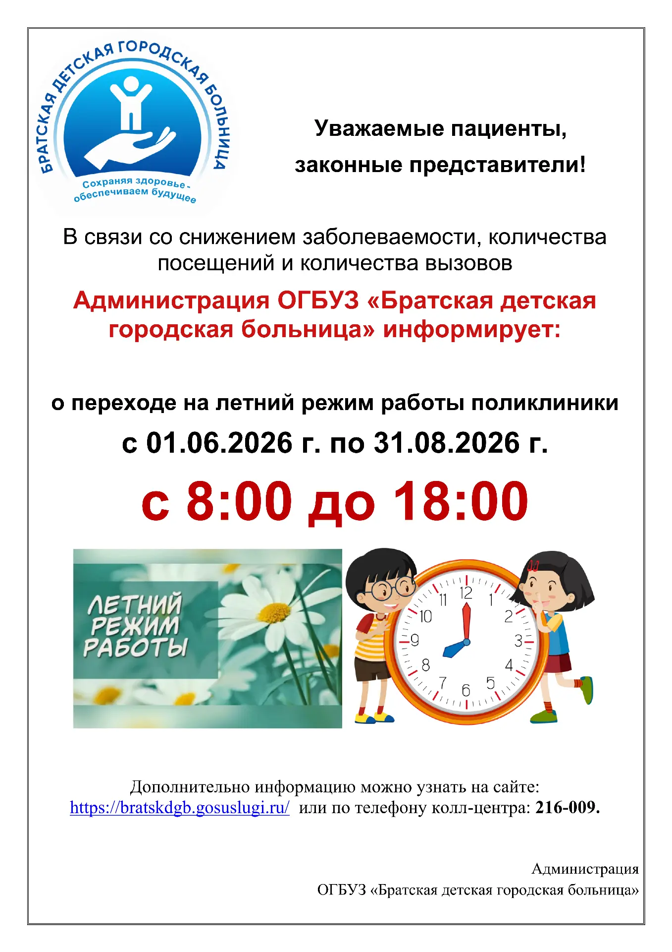📌 О переходе на летний режим работы поликлиники