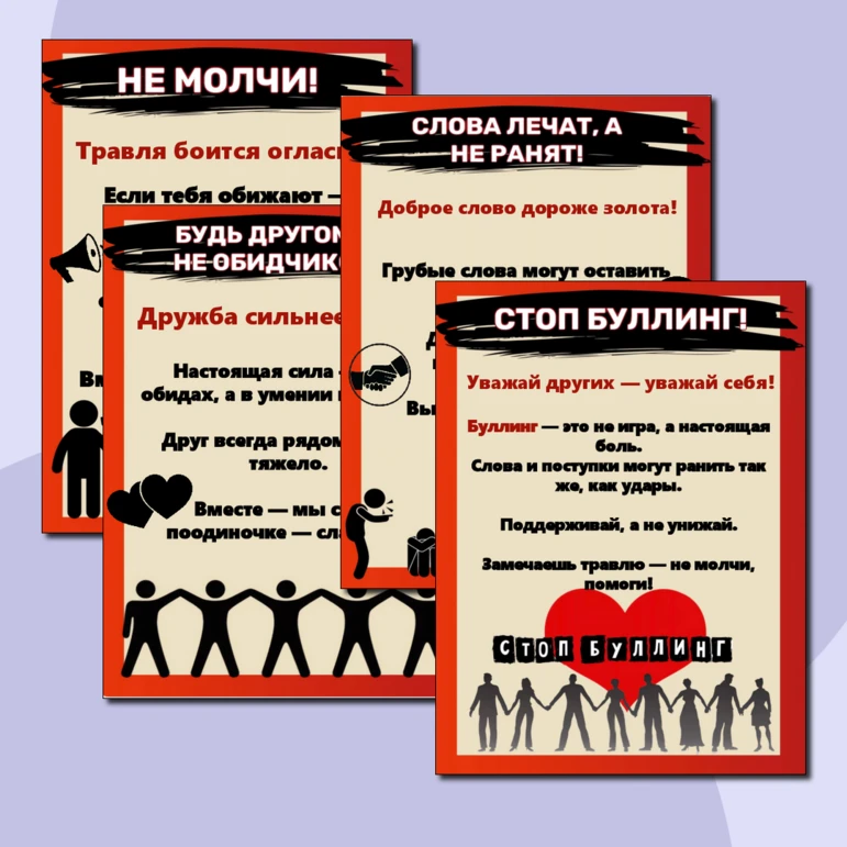 каждый должен чувствовать себя в безопасности. Травля и унижение недопустимы.
    Уважение к однокла