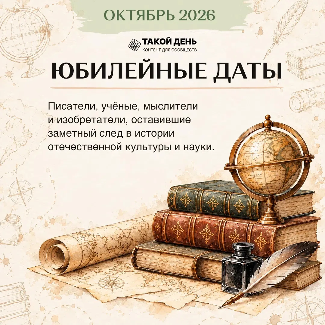 Юбилейные даты октября. Автор