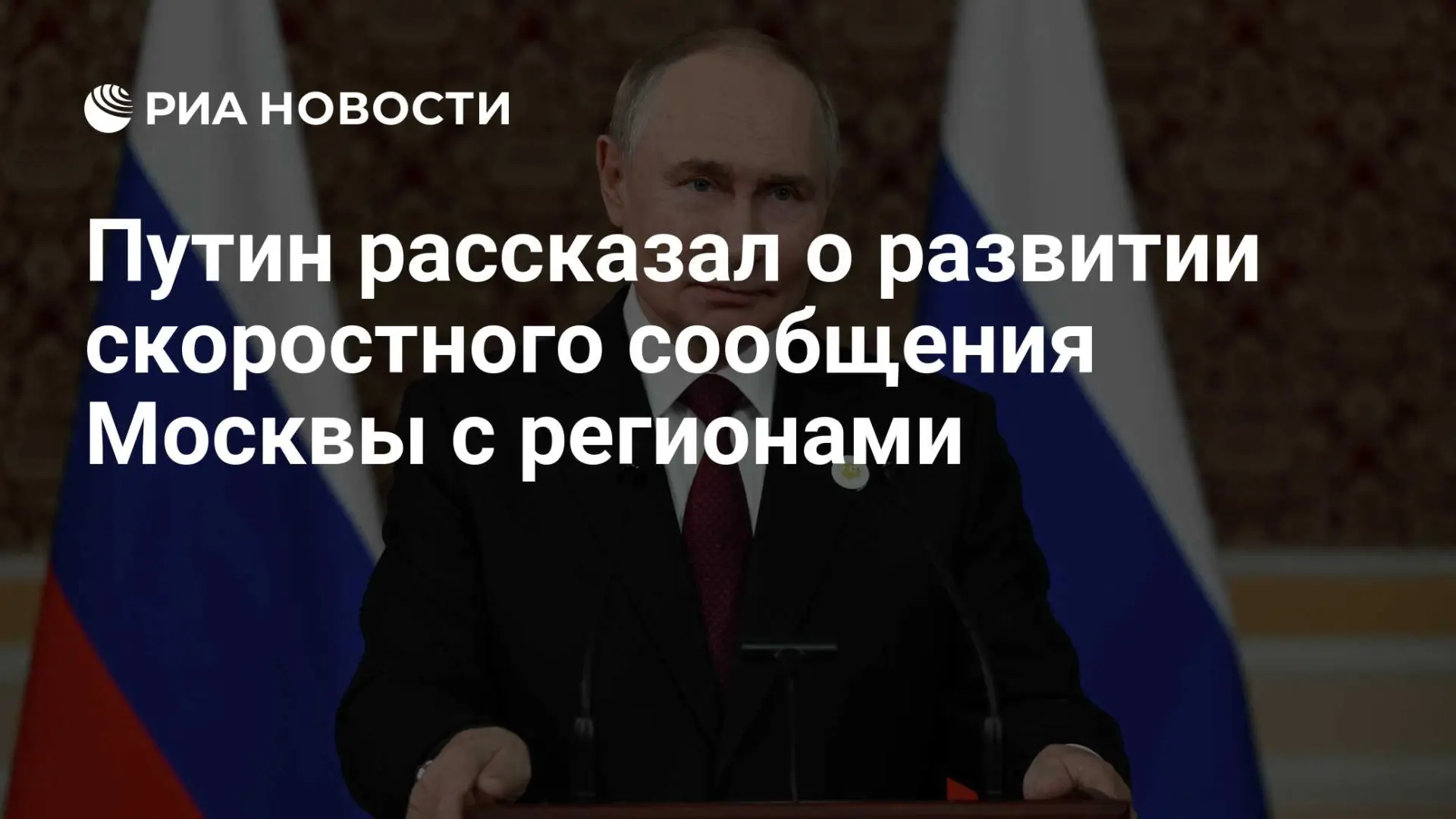 🇷🇺 Путин рассказал о развитии скоростного сообщения Москвы с регионами