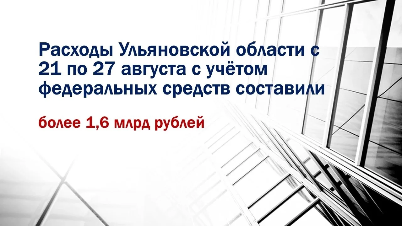📊 Расходы из областного бюджета Ульяновской области с 21 по 27 августа с учётом федера...